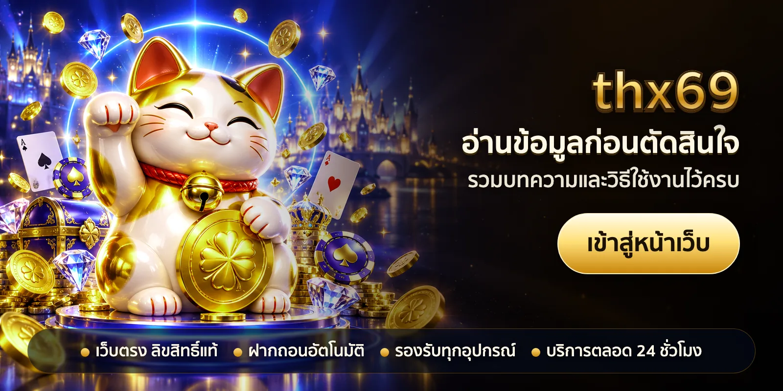 ภาพหัวเรื่องของ thx69 ชุดที่ 3 — อ่านข้อมูลก่อนตัดสินใจ